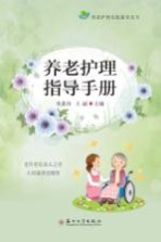 养老护理指导手册