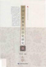 中国宗教事务法治化研究