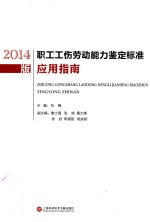 2014版职工工伤劳动能力鉴定标准应用指南