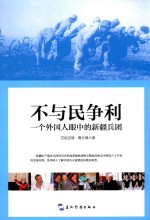 不与民争利 一个外国人眼中的新疆兵团