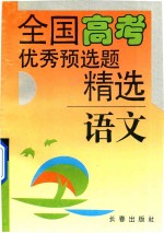 全国高考优秀预选题精选 语文分册