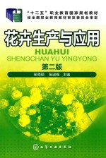 花卉生产与应用 第2版