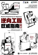 逆向工程权威指南 下