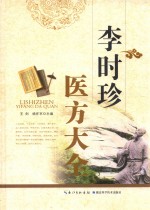 李时珍医方大全