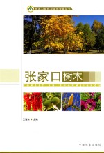 张家口树木
