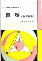 幼儿园教师进修教材 自然 物理部分