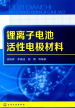 锂离子电池活性电极材料