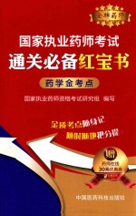 国家执业药师考试 通关必备红宝书 药学金考点