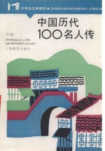 中学生文库精选 中国历代100名人传 下