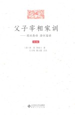 父子宰相家训 聪训斋语 澄怀园语