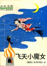 少年文库 飞天小魔女