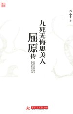 九死无悔思美人 屈原传