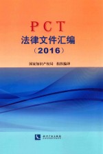 PCT法律文件汇编 2016