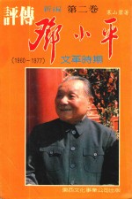 人物丛书 邓小平评传 第2卷