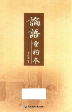 论语重构本