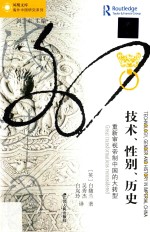 凤凰文库海外中国研究系列 技术、性别、历史 重新审视帝制中国的大转型
