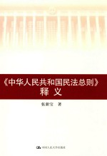 《中华人民共和国民法总则》释义 2017版