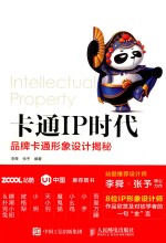 卡通IP时代 品牌卡通形象设计揭秘
