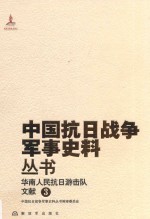 华南人民抗日游击队 文献 3