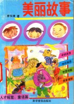 美丽故事999 人才摇篮 童话篇