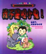 儿童情绪教育丛书 我不是胆小鬼