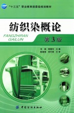 纺织染概论 第3版
