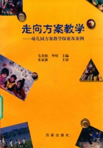 走向方案教学 幼儿园方案教学探索及案例