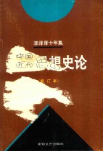 李泽厚十年集 第3卷 中 1979-1989 中国近代思想史论 1979年 修订本