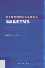 基于角质颚的北太平洋柔鱼渔业生态学研究