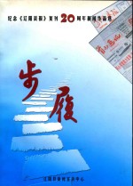 步履 纪念《辽阳县报》复刊20周年新闻作品选