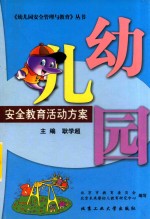 幼儿园安全教育活动方案