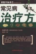 常见病治疗方