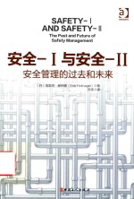 安全Ⅰ与安全Ⅱ 安全的过去和未来
