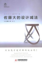 时间塔 世界著名设计师丛书 佐藤大的设计减法