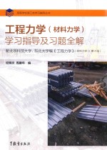 工程力学(材料力学) 学习指导及习题全解 第4版