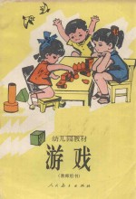 幼儿园教材 游戏 教师用书