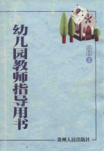 幼儿园教师指导用书 小班 上