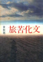 尔雅丛书 270 文化苦旅