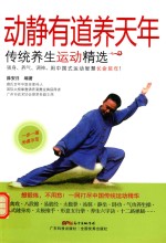 动静有道养天年 传统养生运动精选