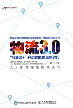 物流3.0  “互联网+”开启智能物流新时代