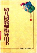 幼儿园教师指导用书 大班 上
