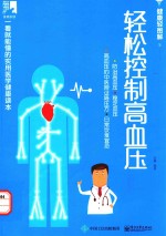 轻松控制高血压