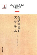 伪满时期文学资料整理与研究 史料卷 伪满洲国的文学杂志
