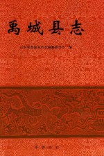 中国人民共和国地方志丛书 禹城县志