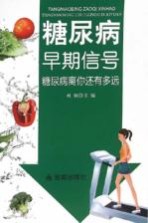 糖尿病早期信号糖尿病离你还有多远