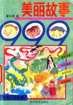 美丽故事999 神话、怪异篇