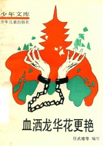 血洒龙华花更艳 上海革命烈士故事