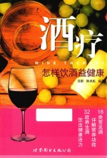 酒疗 怎样饮酒益健康