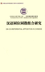 汉语同位同指组合研究