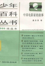 少年百科丛书精选本 中国电影家的故事